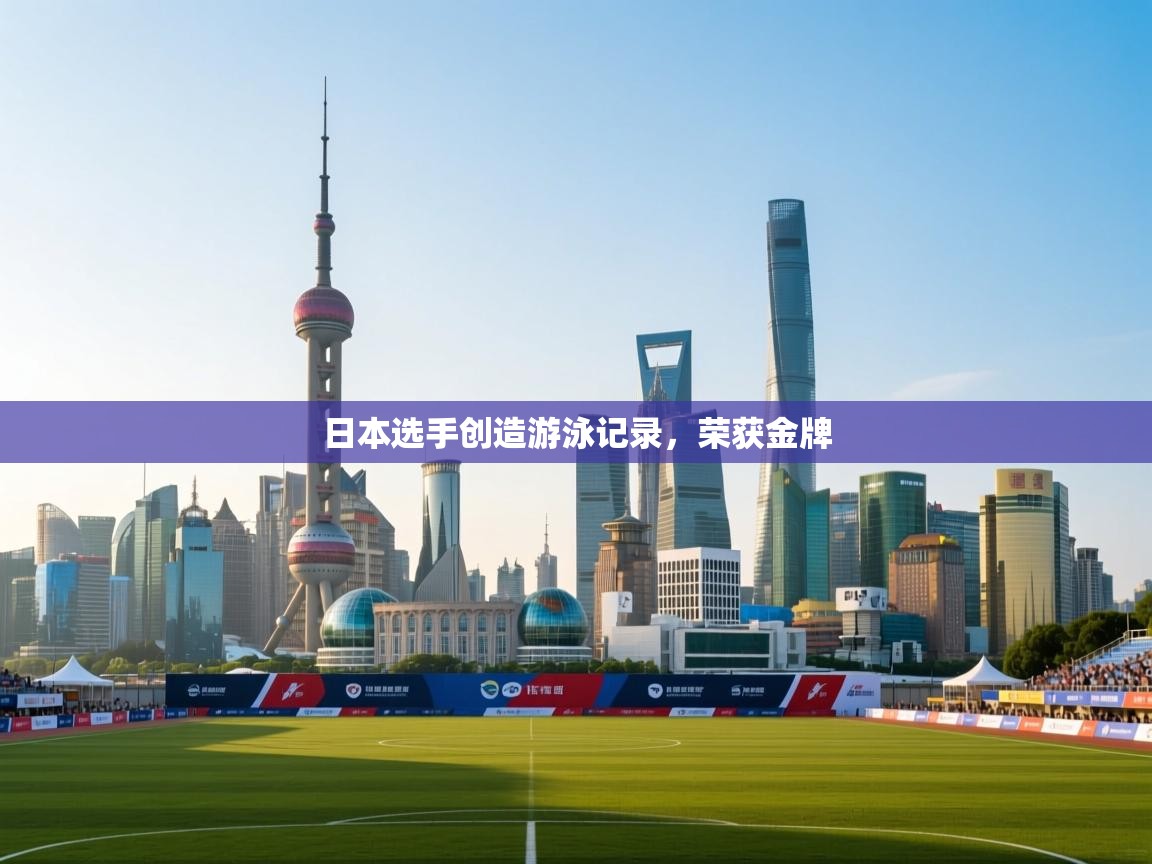日本选手创造游泳记录，荣获金牌  第1张