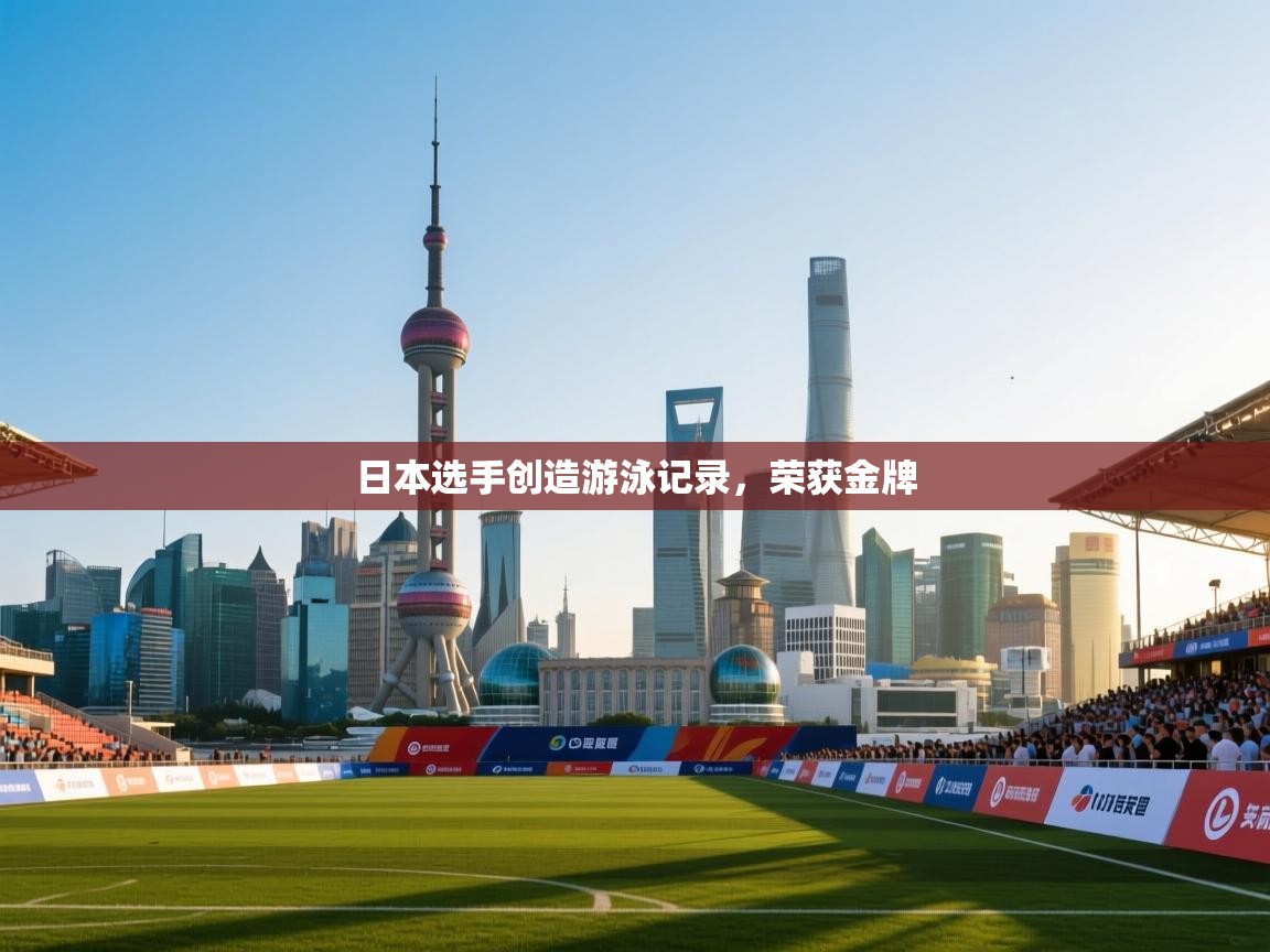 日本选手创造游泳记录，荣获金牌  第2张