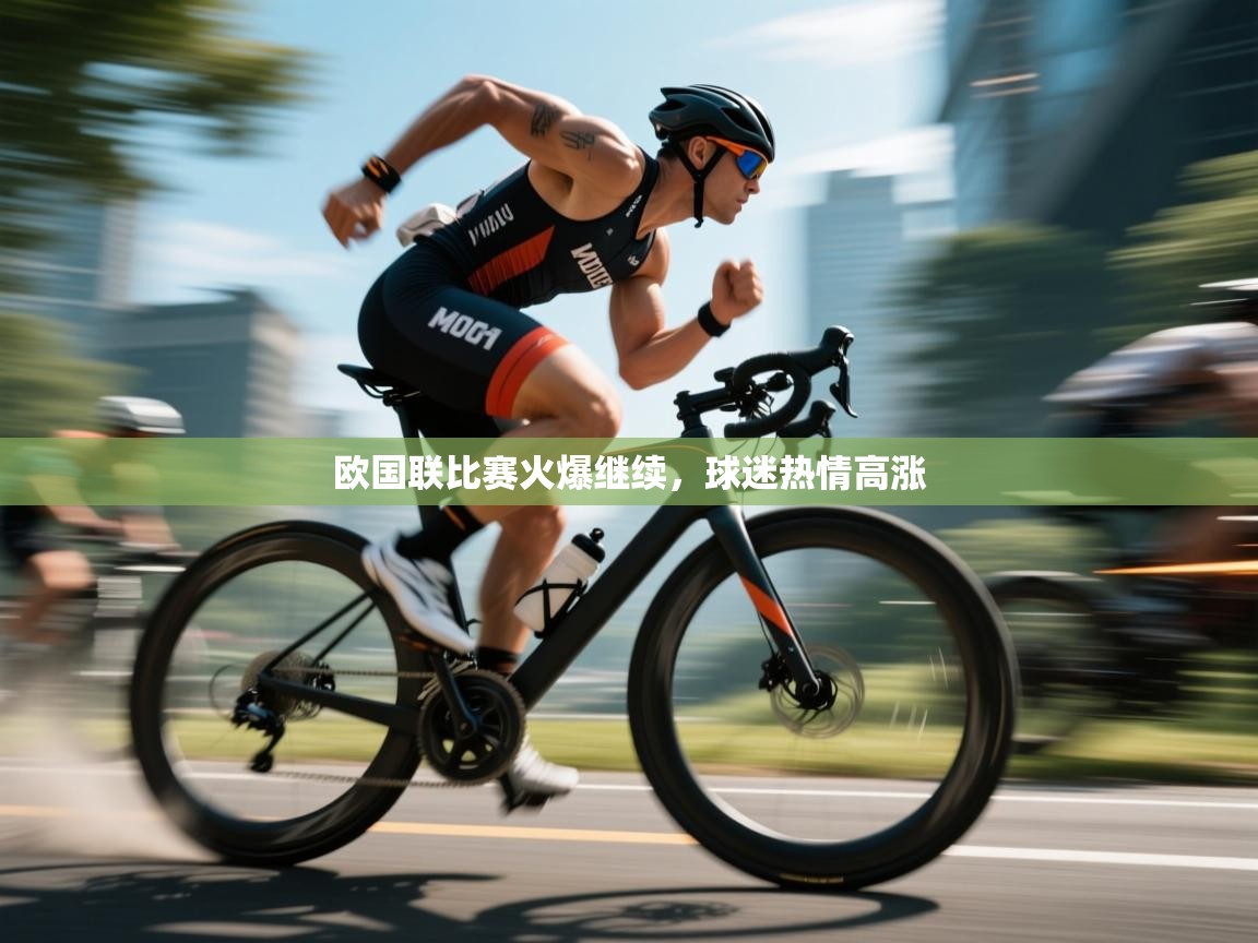 欧国联比赛火爆继续，球迷热情高涨  第2张