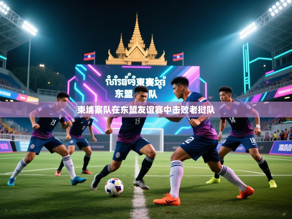 柬埔寨队在东盟友谊赛中击败老挝队  第1张