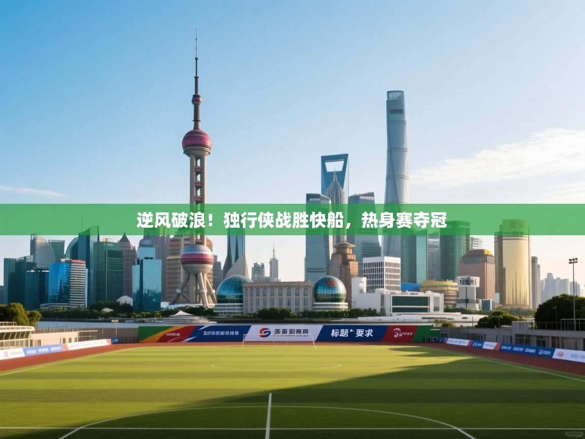 逆风破浪!独行侠战胜快船,热身赛夺冠 第1张