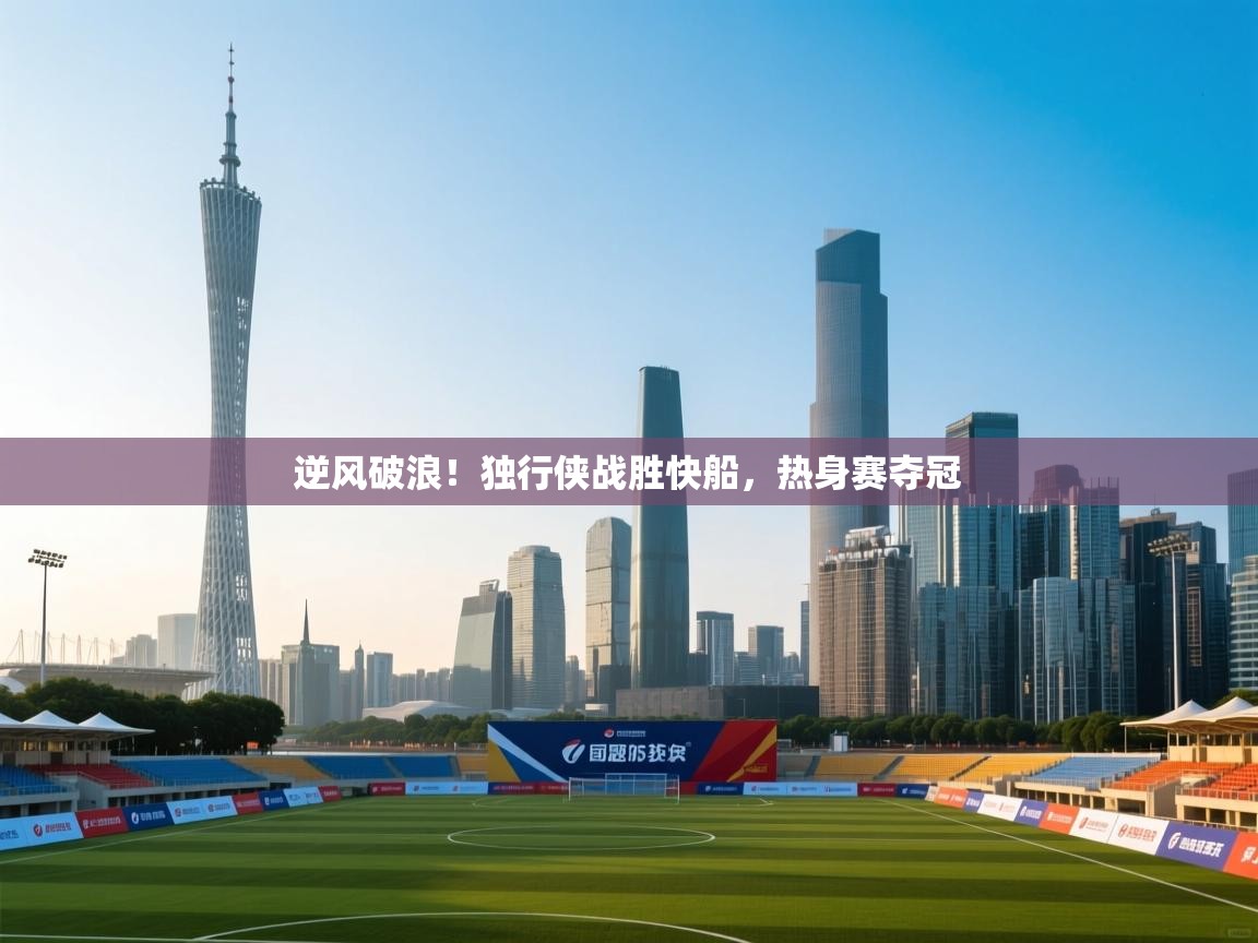 逆风破浪!独行侠战胜快船,热身赛夺冠 第2张