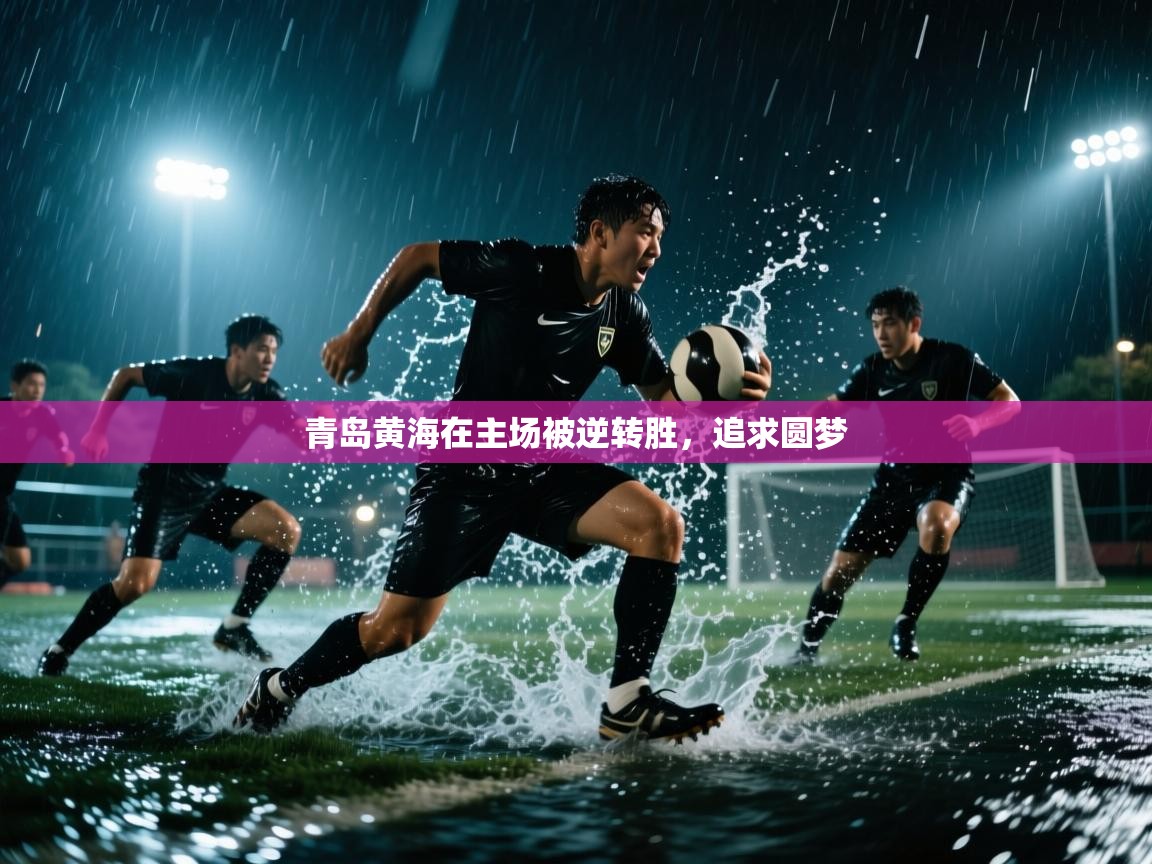 青岛黄海在主场被逆转胜，追求圆梦  第1张