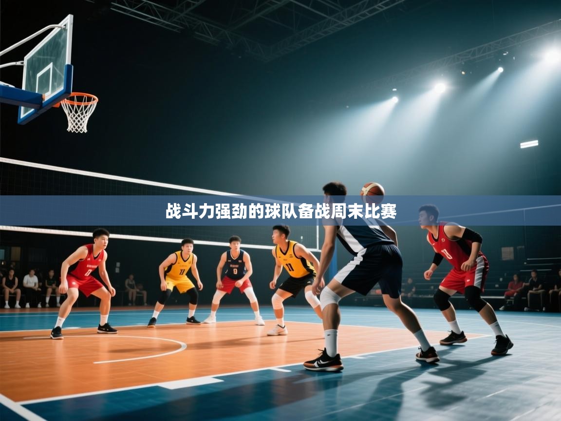 战斗力强劲的球队备战周末比赛  第1张