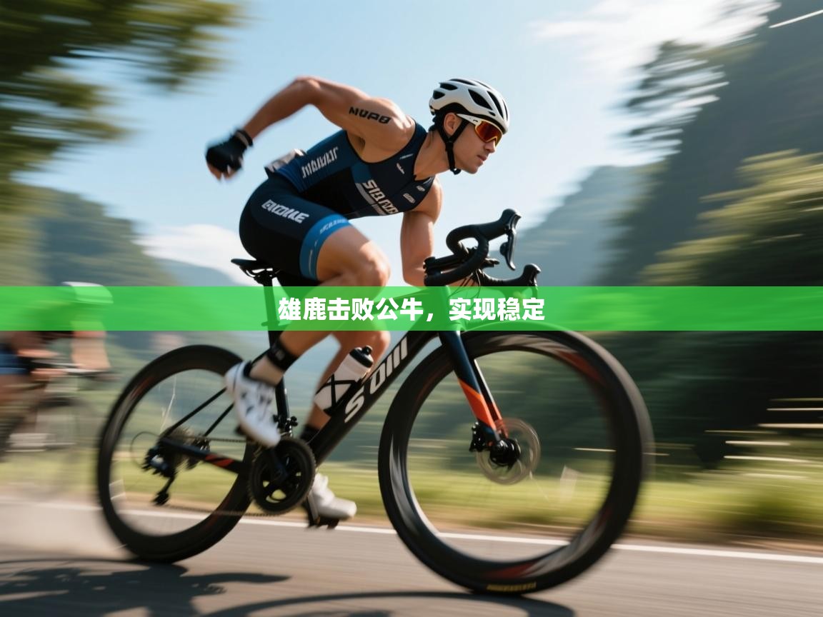 雄鹿击败公牛,实现稳定 第2张