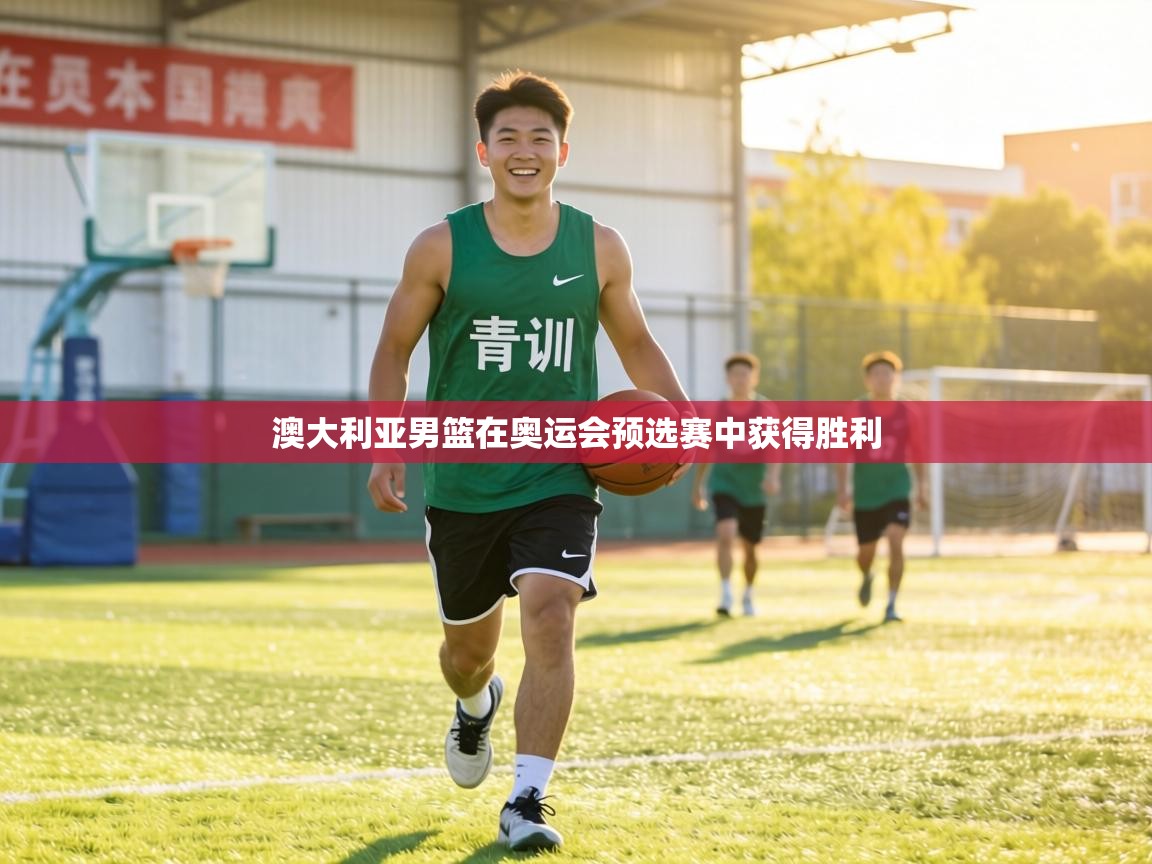 澳大利亚男篮在奥运会预选赛中获得胜利  第1张