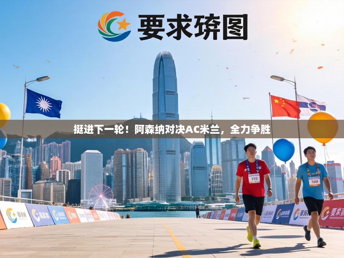 挺进下一轮!阿森纳对决AC米兰,全力争胜 第1张