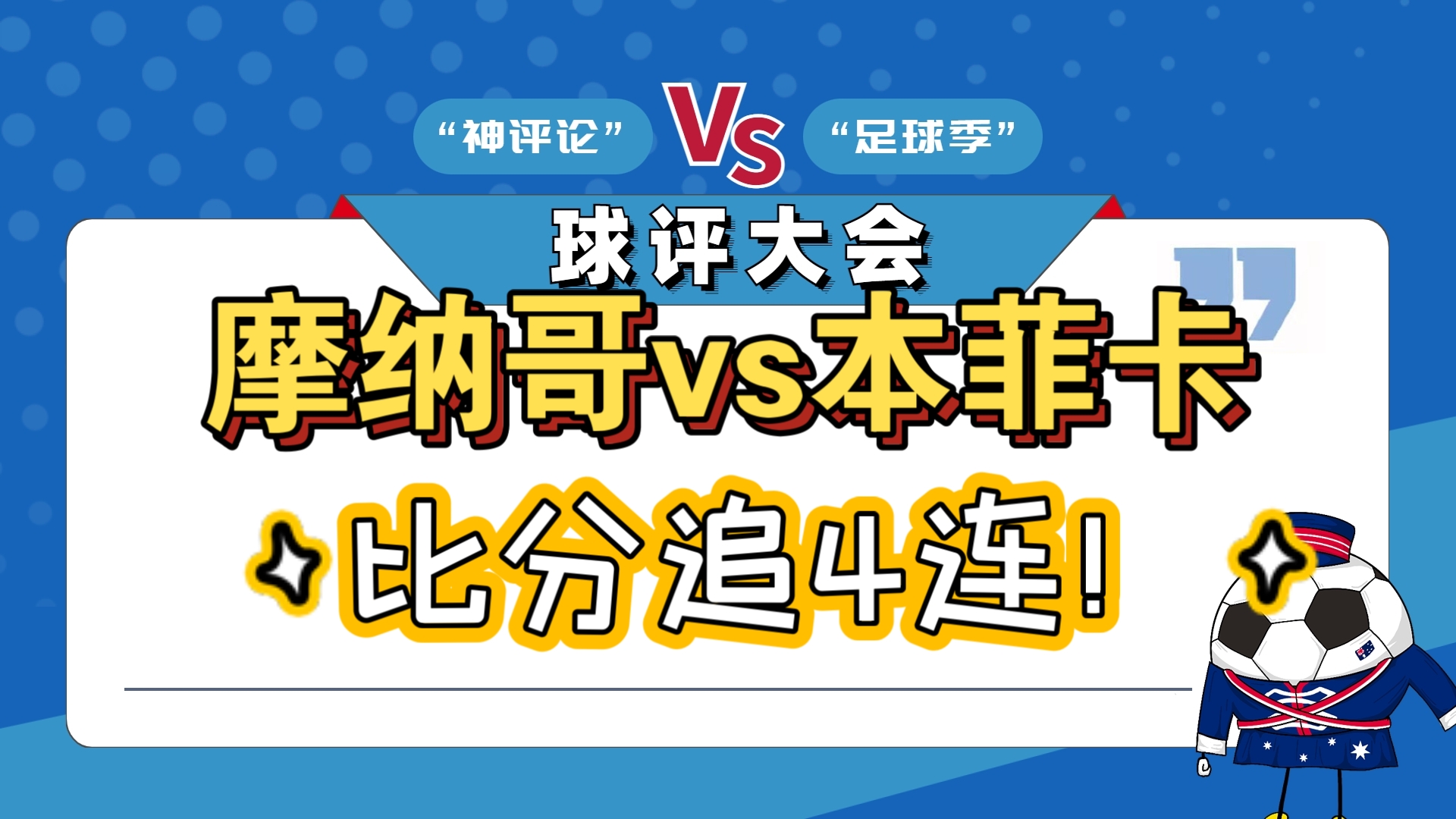 摩纳哥客场大胜，连续三场比赛保持不败的简单介绍
