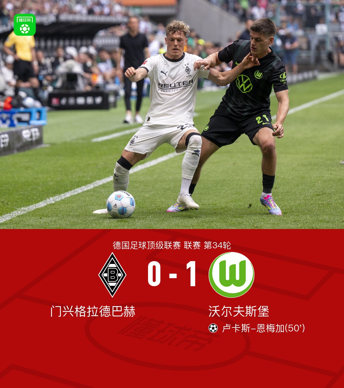 门兴格拉德巴赫攻守出色，主场获胜的简单介绍
