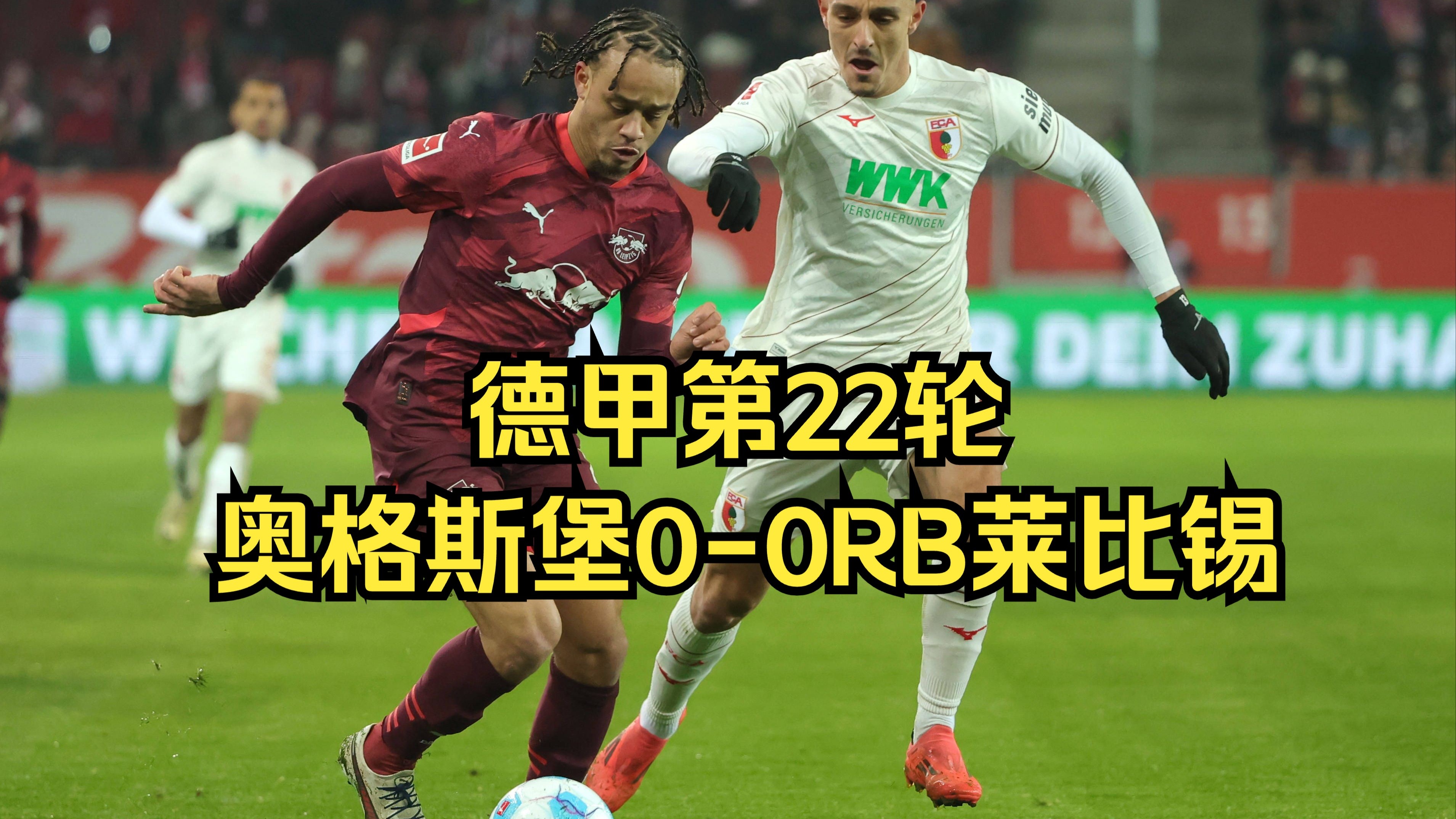 萨尔堡客场击败奥格斯堡,扭转连败颓势的简单介绍 萨尔堡客场击败奥格斯堡,扭转连败颓势的简单介绍