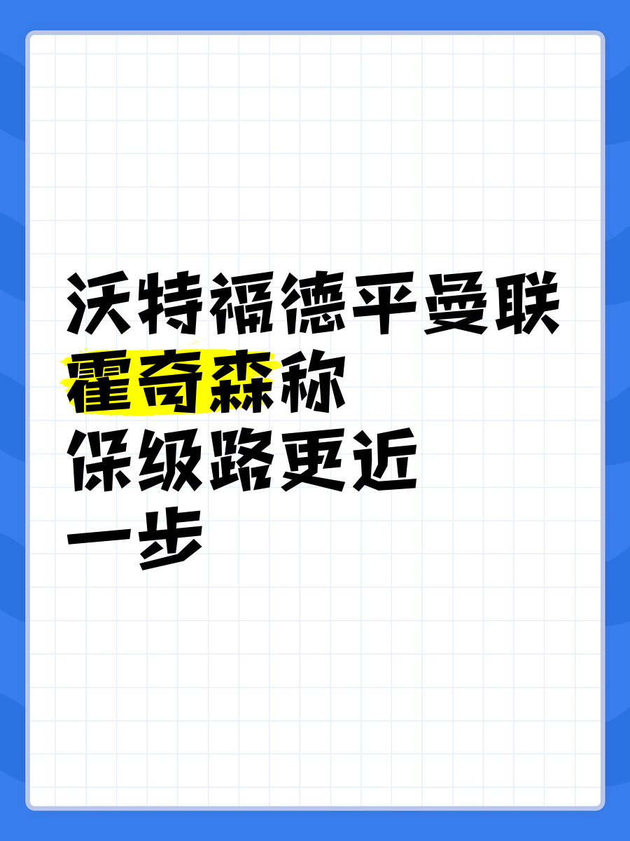 关于沃特福德主场击败升班马,保级形势稳定的信息 关于沃特福德主场击败升班马,保级形势稳定的信息